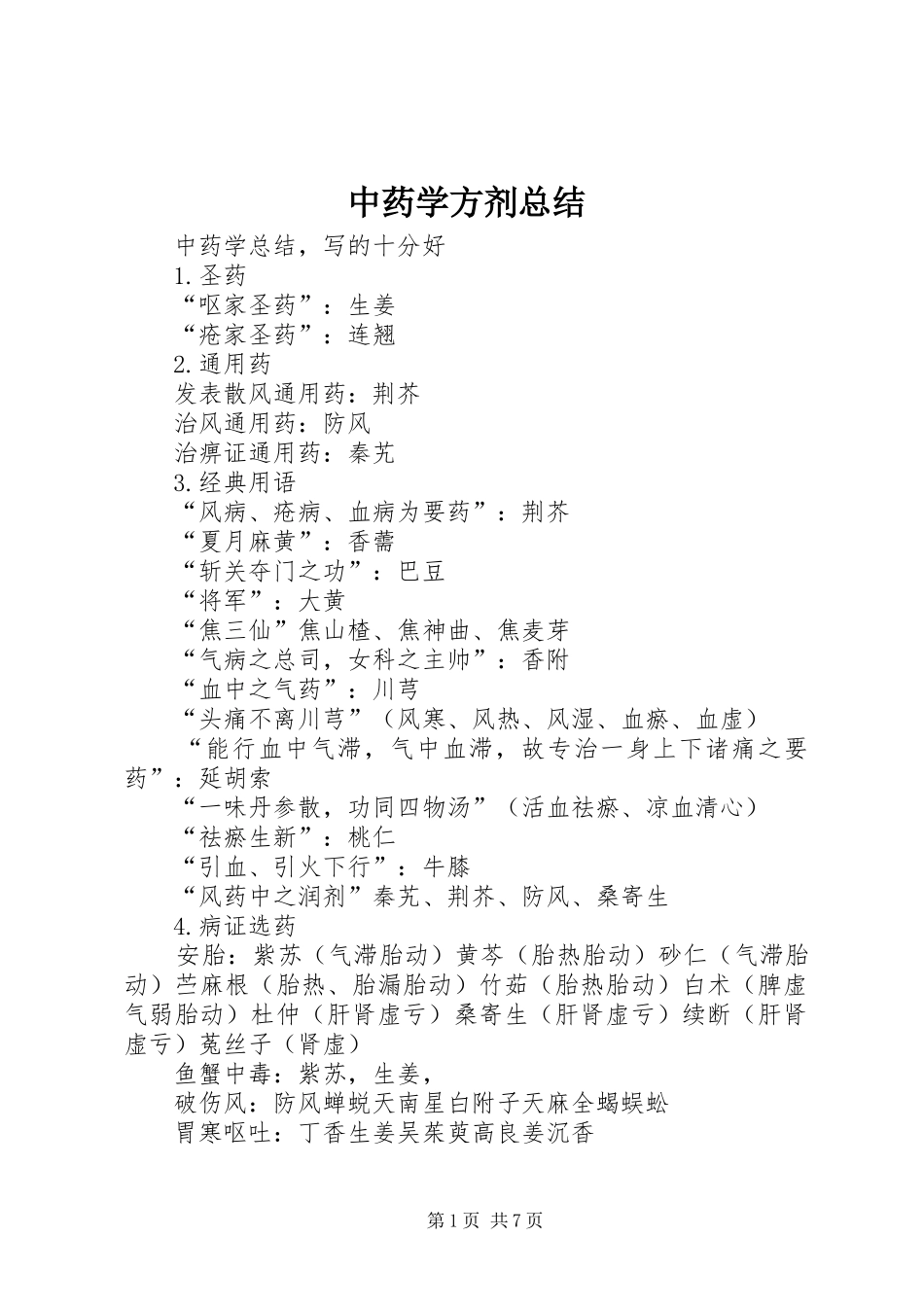 中药学方剂总结 (3)_第1页