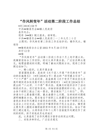 “作风转变年”活动第二阶段工作总结