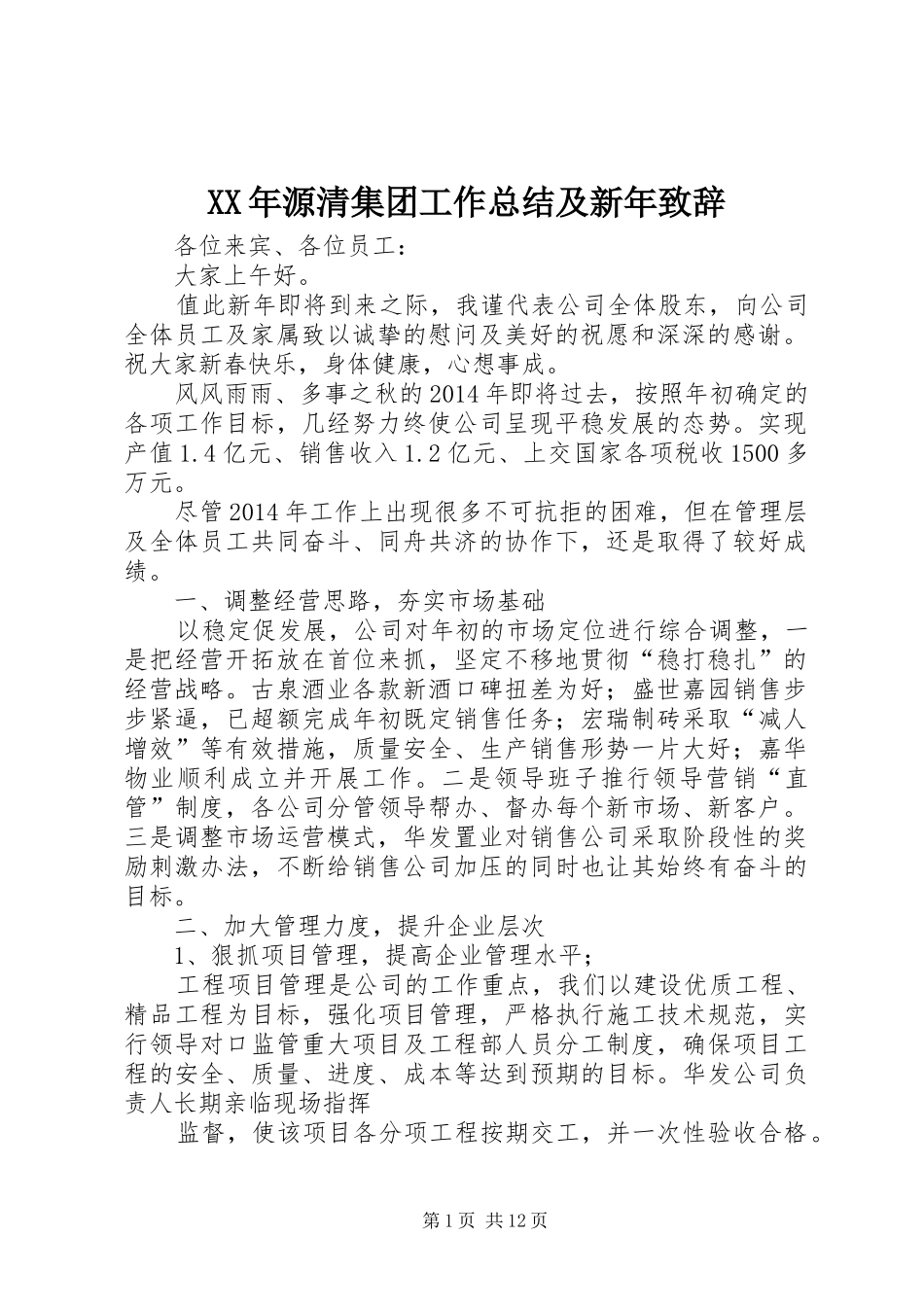 XX年源清集团工作总结及新年致辞_第1页