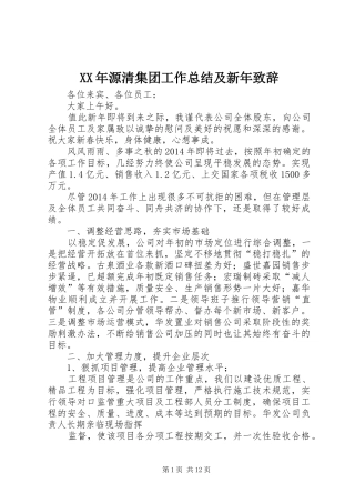 XX年源清集团工作总结及新年致辞