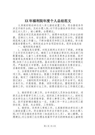 XX年福利院年度个人总结范文
