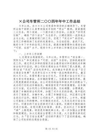 ×公司车管所二○○四年年中工作总结
