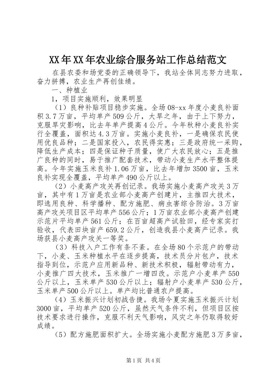 XX年XX年农业综合服务站工作总结范文_第1页