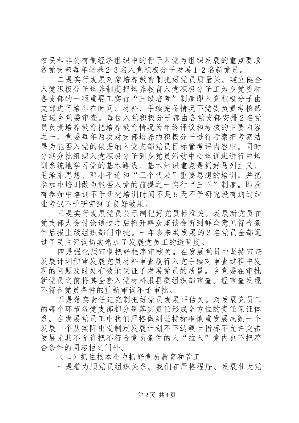 乡XX年发展党员和党员教育管理工作总结_第2页