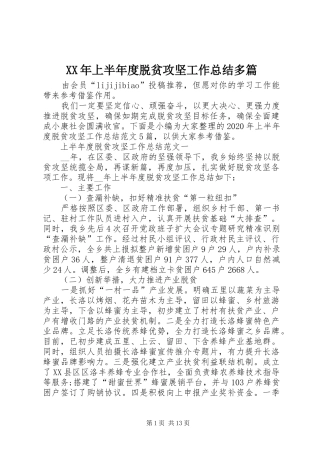 XX年上半年度脱贫攻坚工作总结多篇