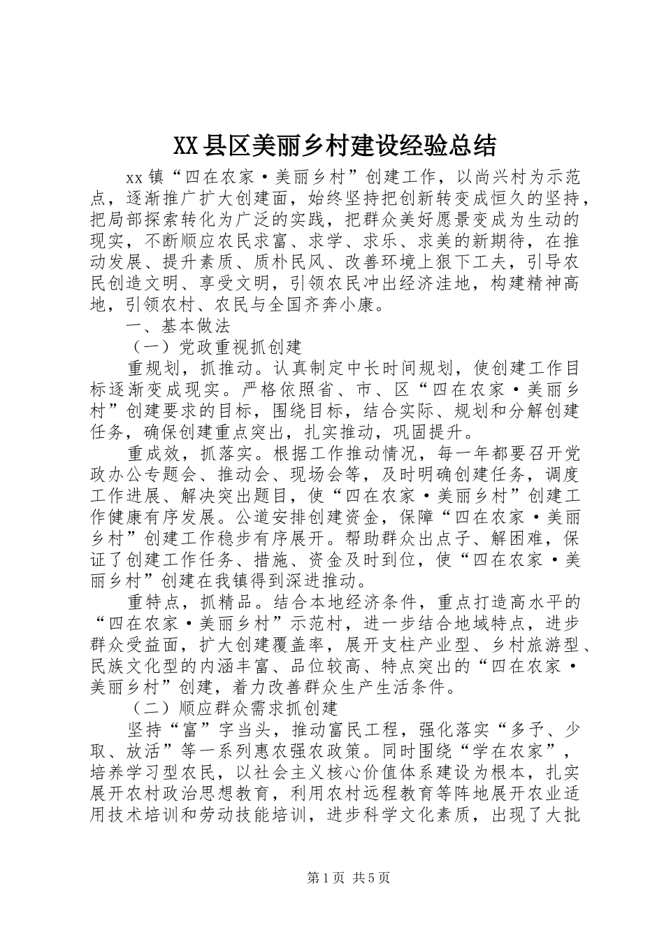 XX县区美丽乡村建设经验总结_第1页
