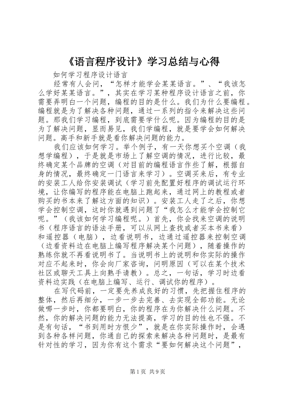 《语言程序设计》学习总结与心得 (3)_第1页