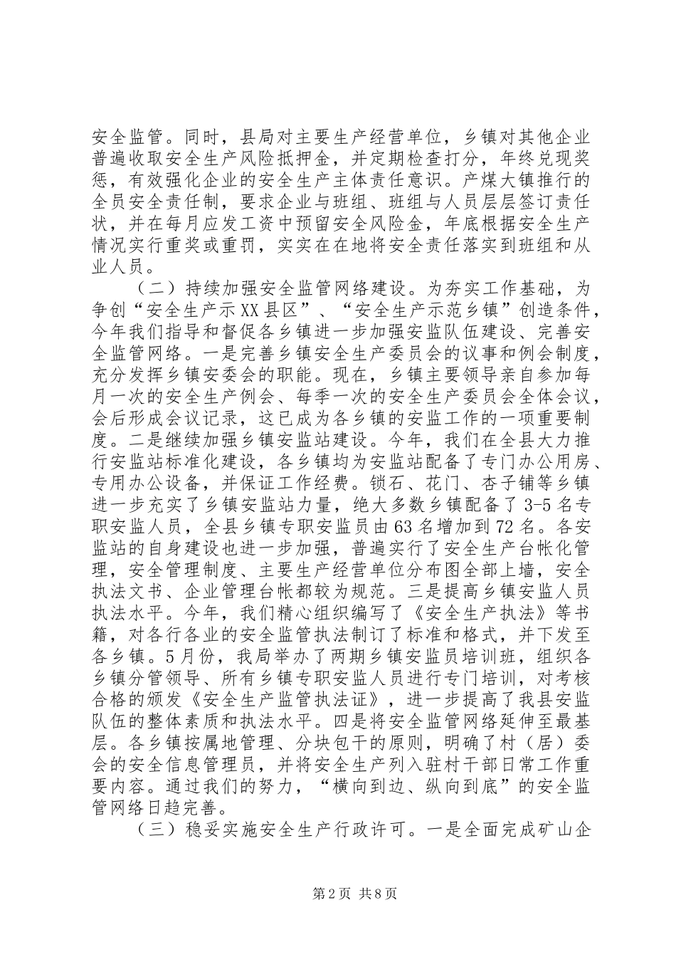 上半年县安监局工作总结及今后打算_第2页