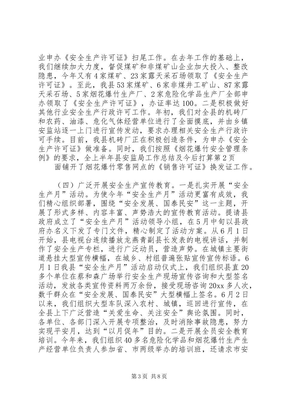 上半年县安监局工作总结及今后打算_第3页