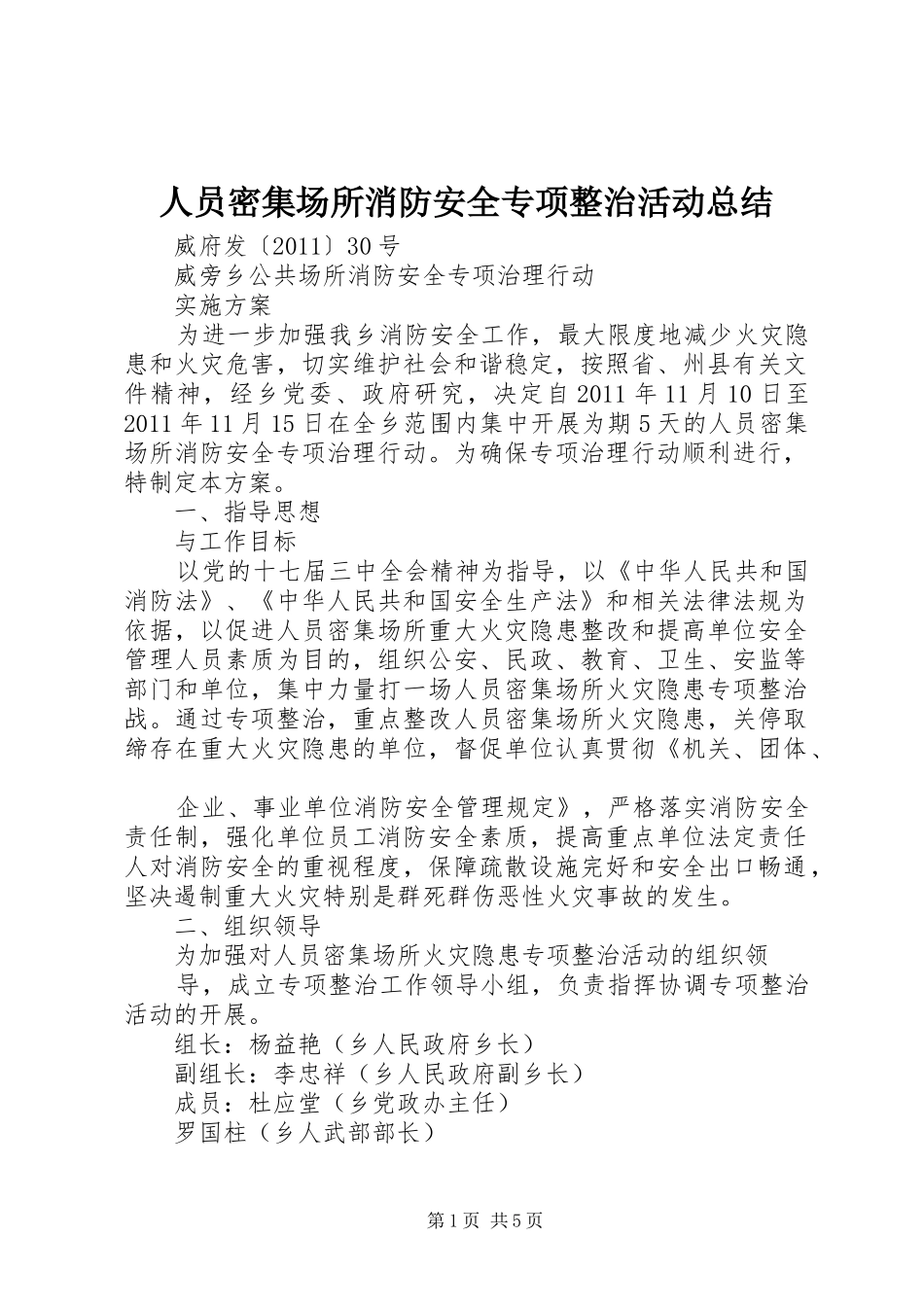 人员密集场所消防安全专项整治活动总结 (3)_第1页