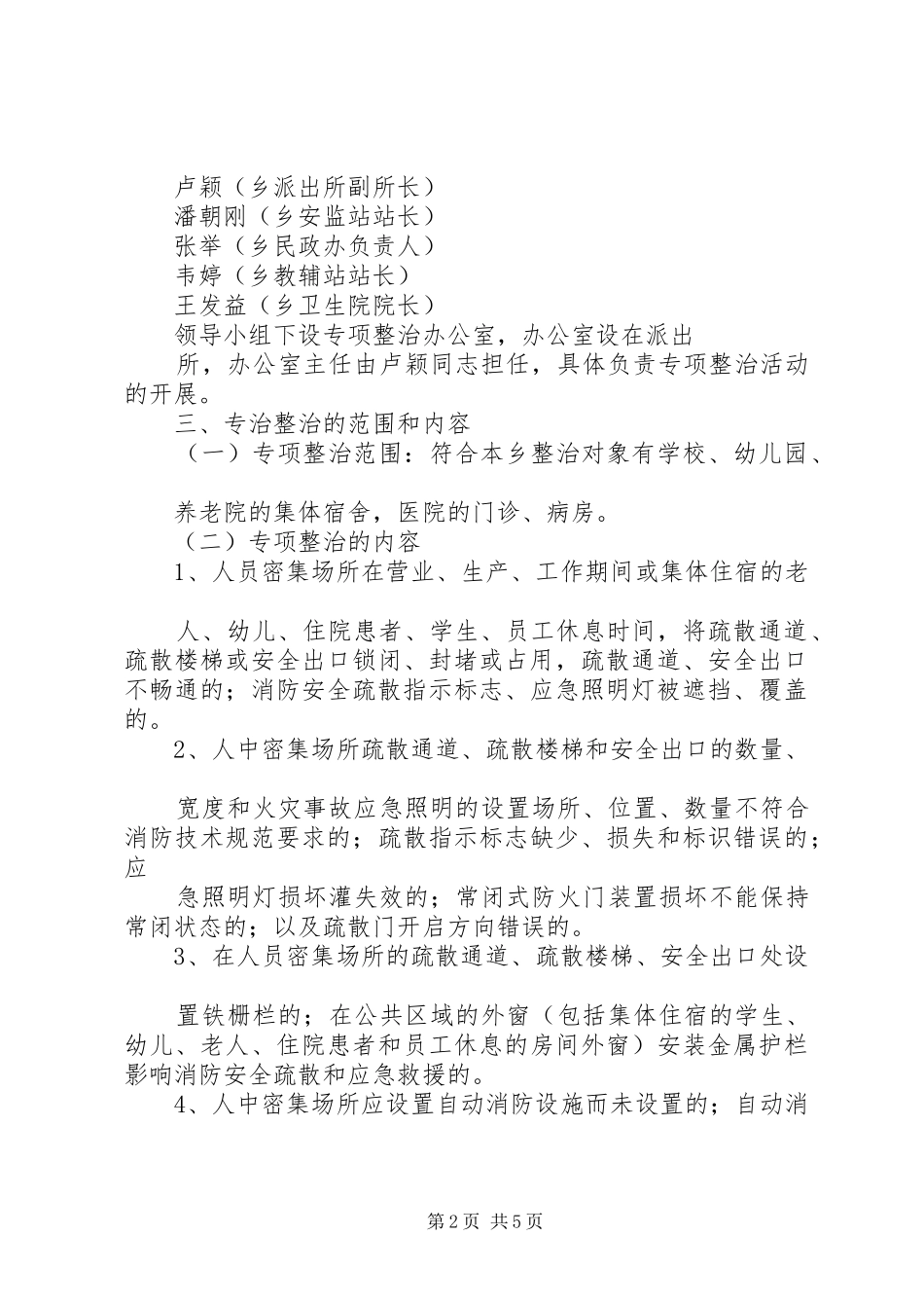 人员密集场所消防安全专项整治活动总结 (3)_第2页
