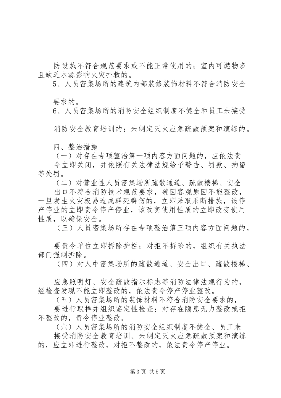 人员密集场所消防安全专项整治活动总结 (3)_第3页