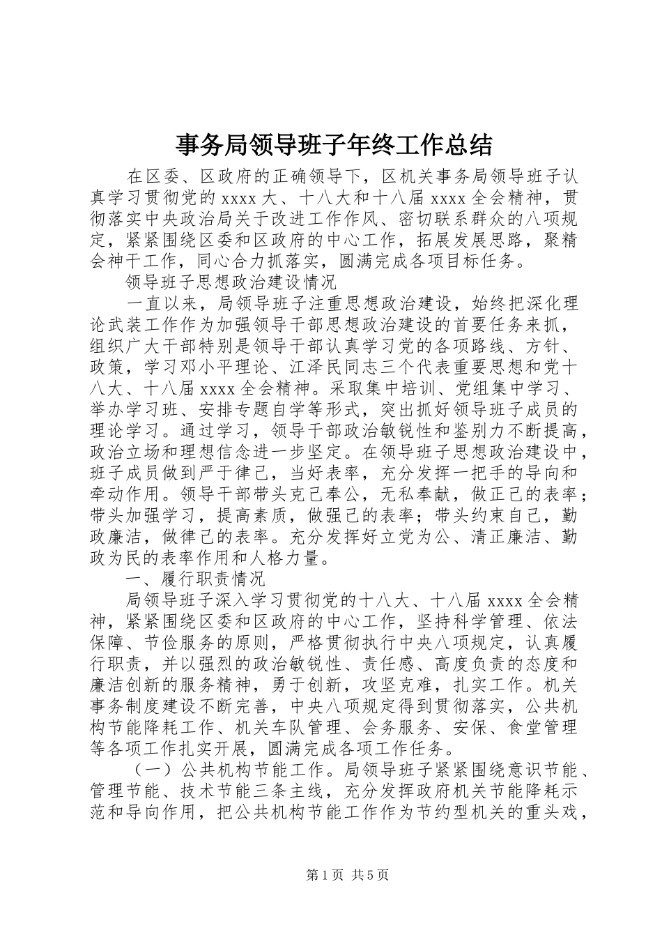 事务局领导班子年终工作总结_第1页