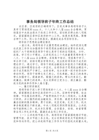 事务局领导班子年终工作总结