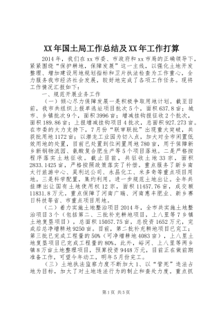 XX年国土局工作总结及XX年工作打算