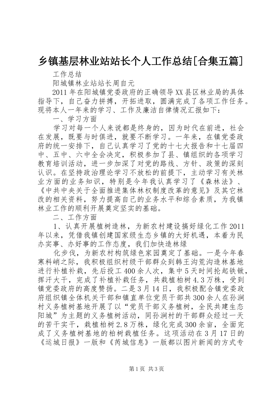乡镇基层林业站站长个人工作总结[合集五篇] (3)_第1页