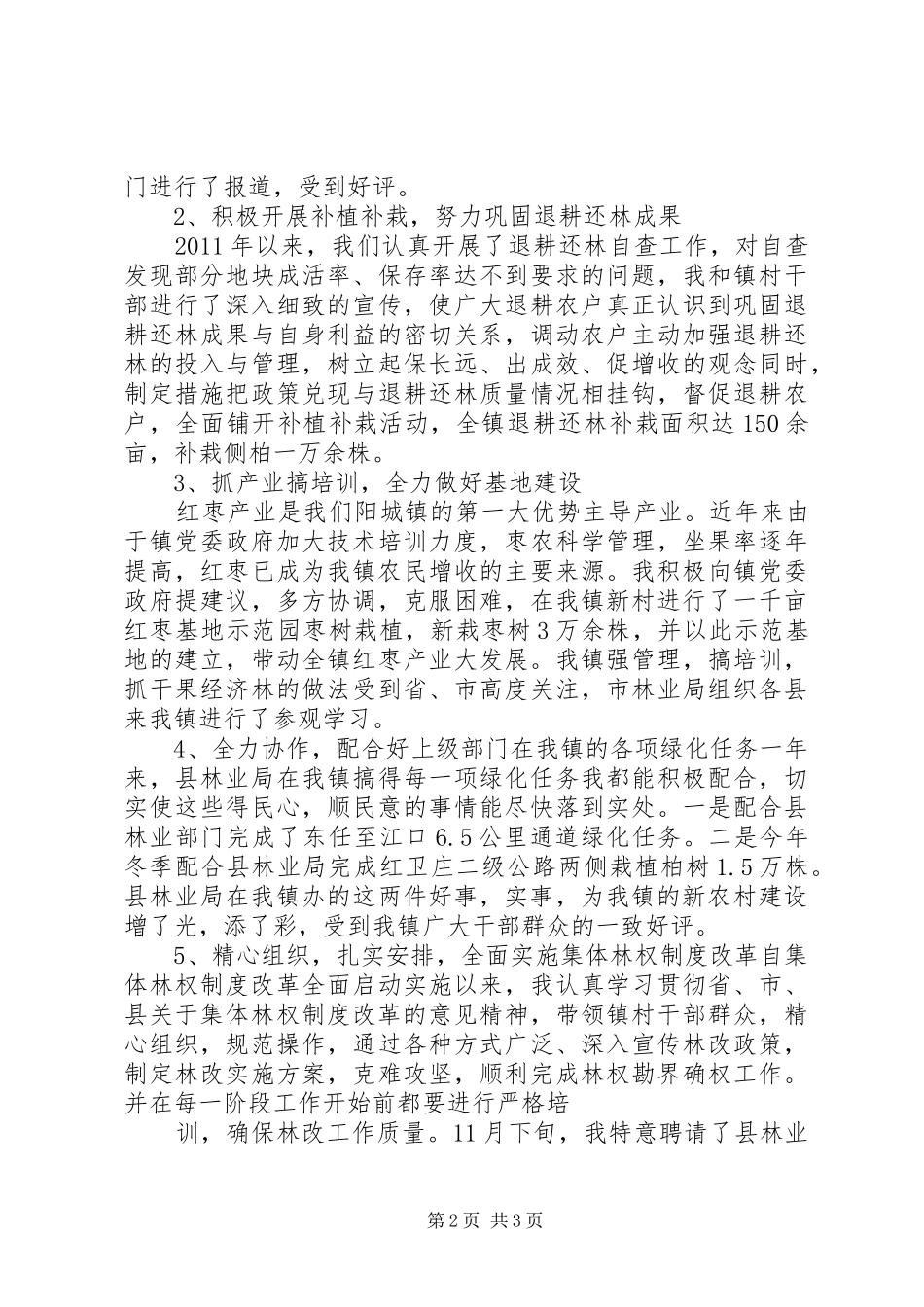 乡镇基层林业站站长个人工作总结[合集五篇] (3)_第2页