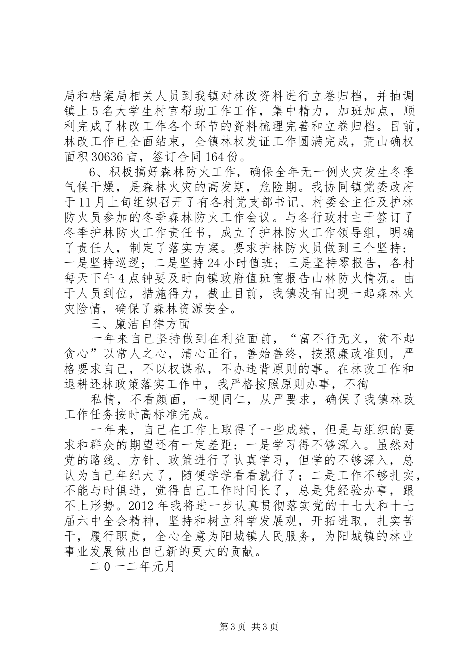 乡镇基层林业站站长个人工作总结[合集五篇] (3)_第3页