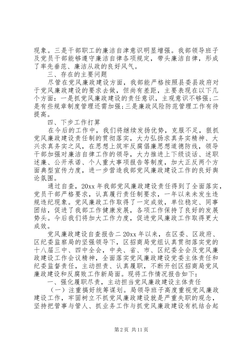 党风廉政建设自查报告汇总_第2页