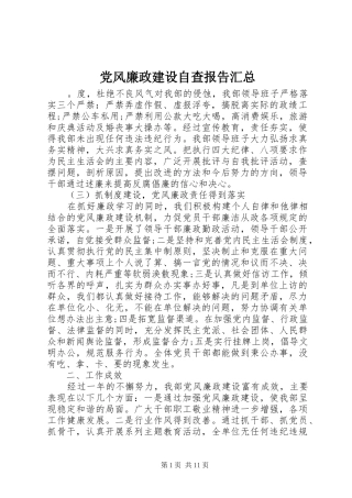 党风廉政建设自查报告汇总