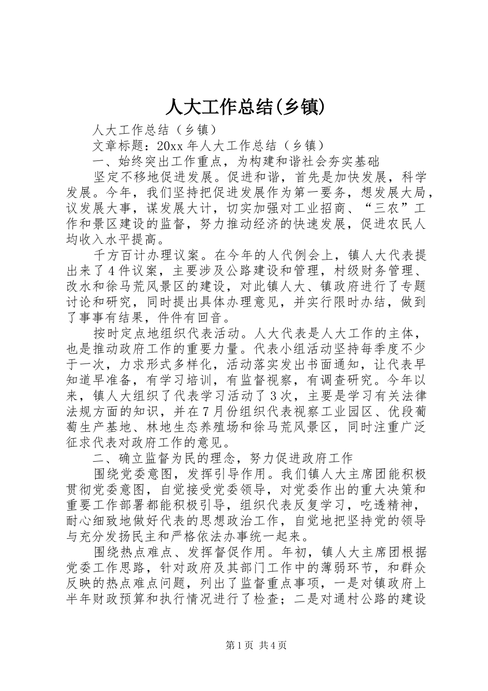 人大工作总结(乡镇)_第1页