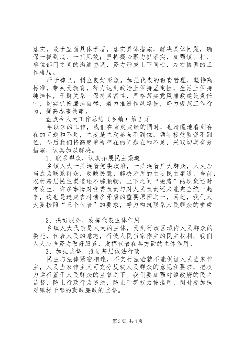 人大工作总结(乡镇)_第3页