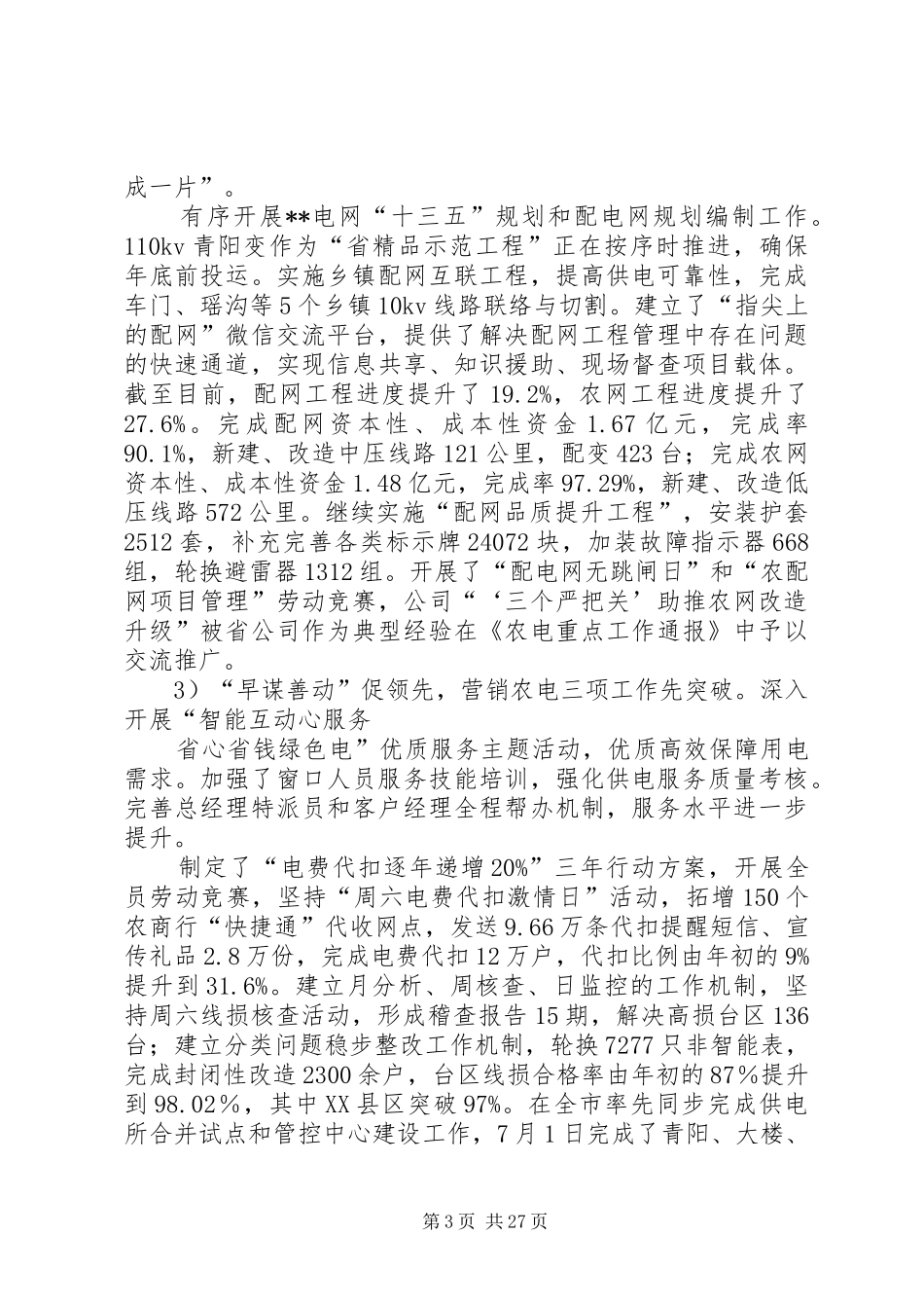 供电公司全年工作总结_第3页