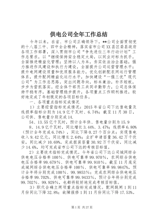 供电公司全年工作总结