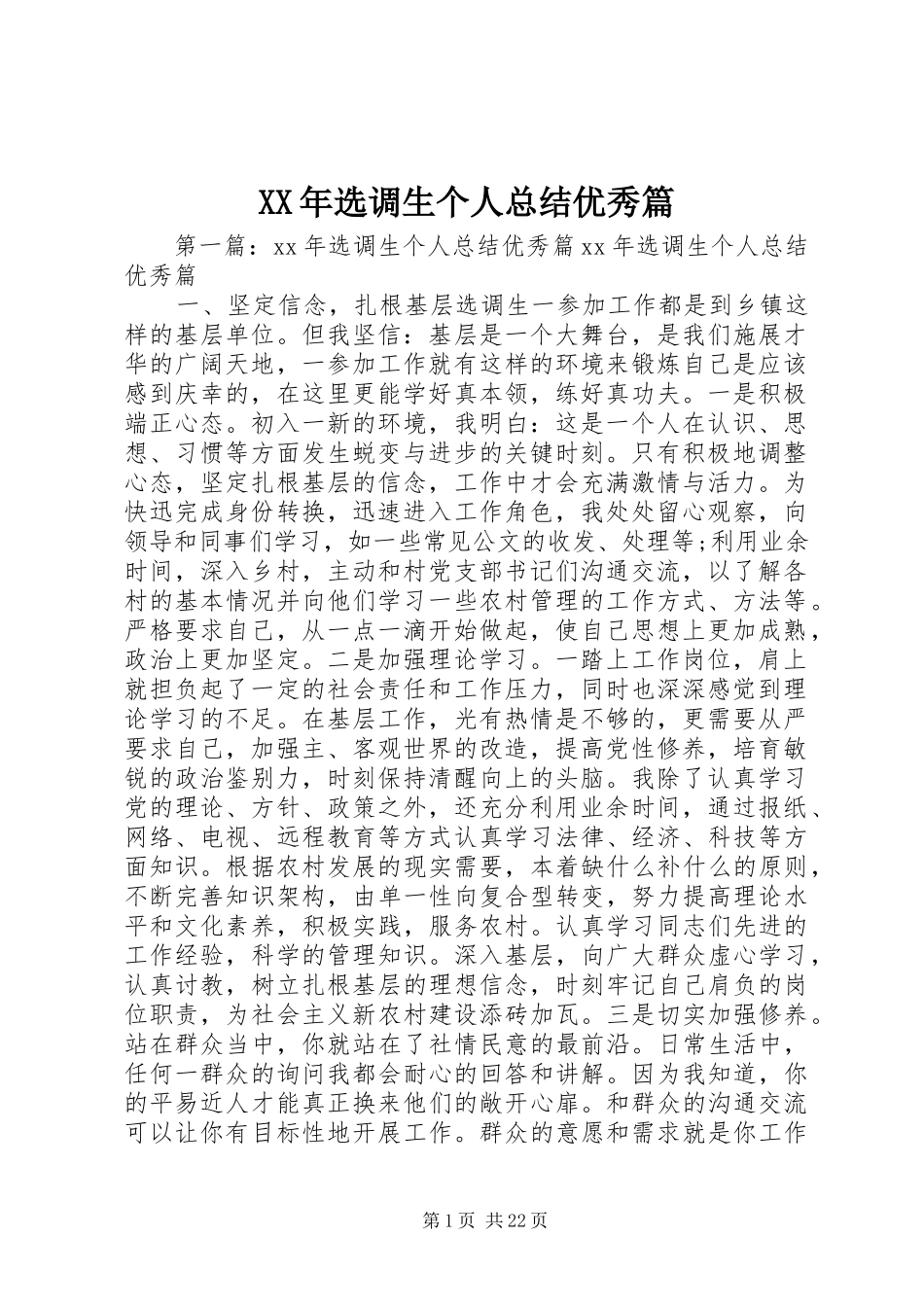 XX年选调生个人总结优秀篇_第1页