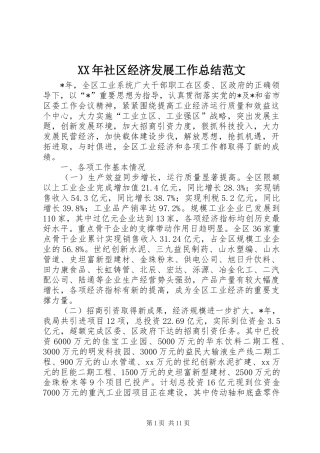 XX年社区经济发展工作总结范文