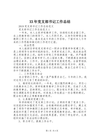 XX年党支部书记工作总结
