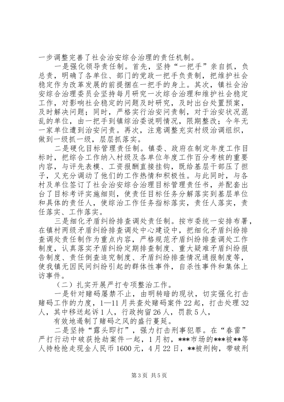 XX年乡镇社会治安综合治理工作总结 (3)_第3页