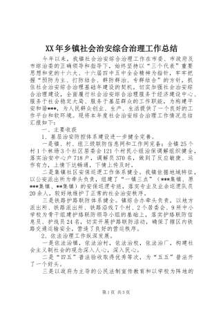 XX年乡镇社会治安综合治理工作总结 (3)