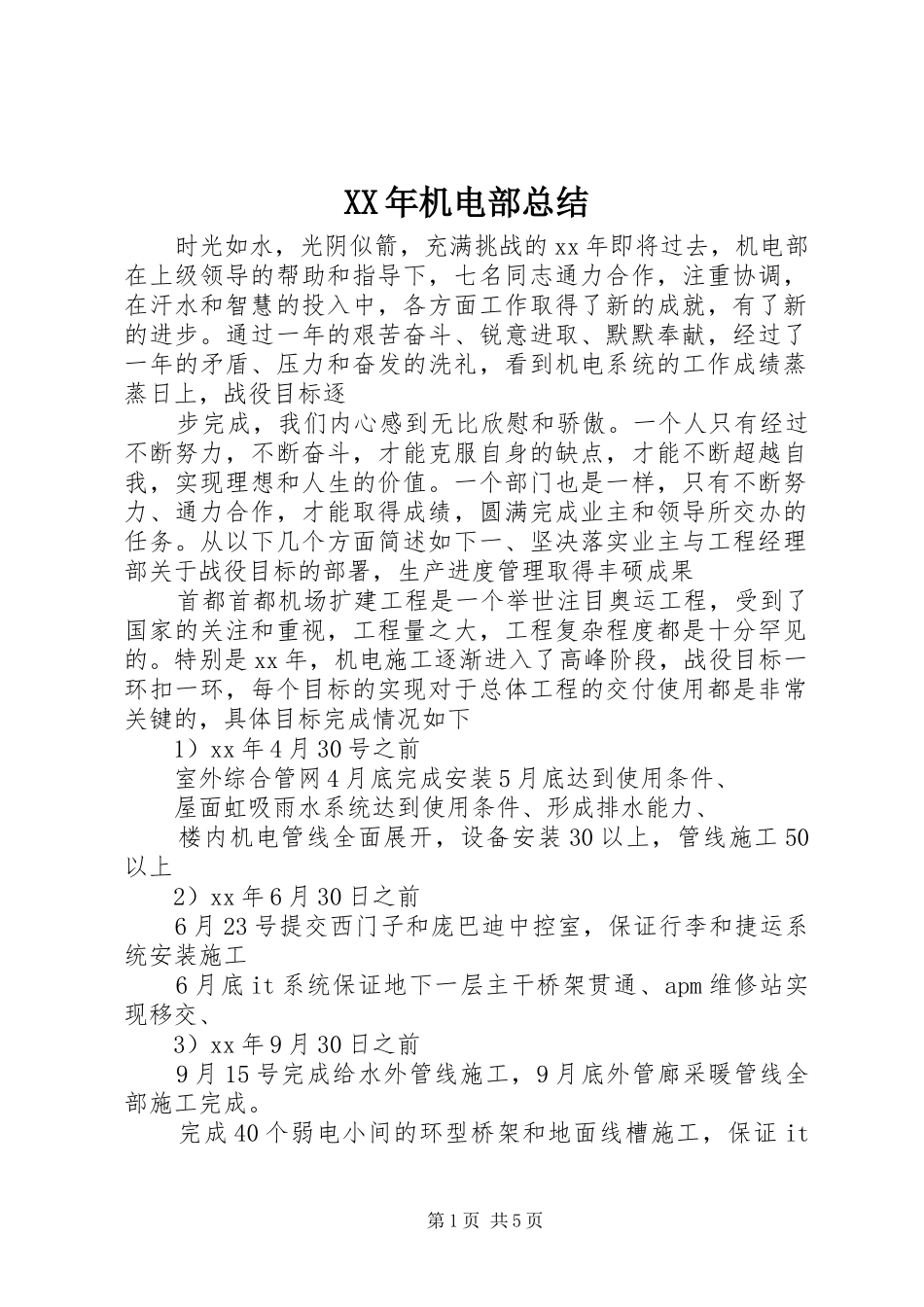 XX年机电部总结_第1页