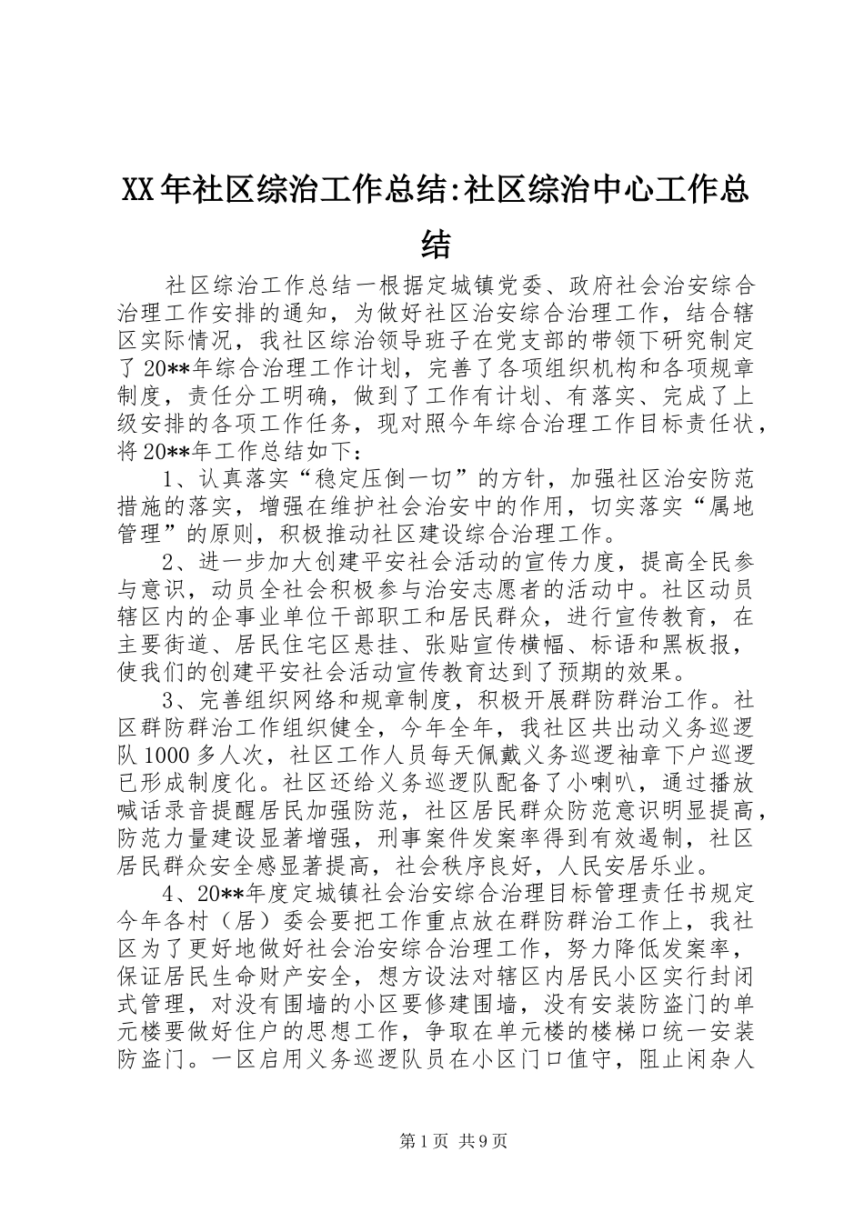 XX年社区综治工作总结-社区综治中心工作总结_第1页