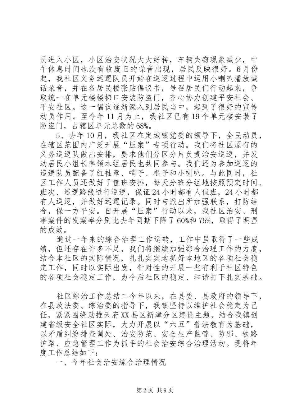 XX年社区综治工作总结-社区综治中心工作总结_第2页