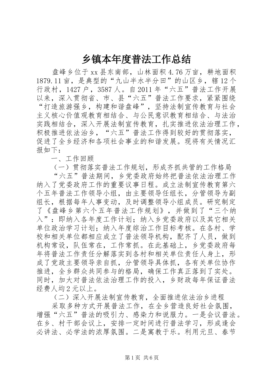 乡镇本年度普法工作总结_第1页