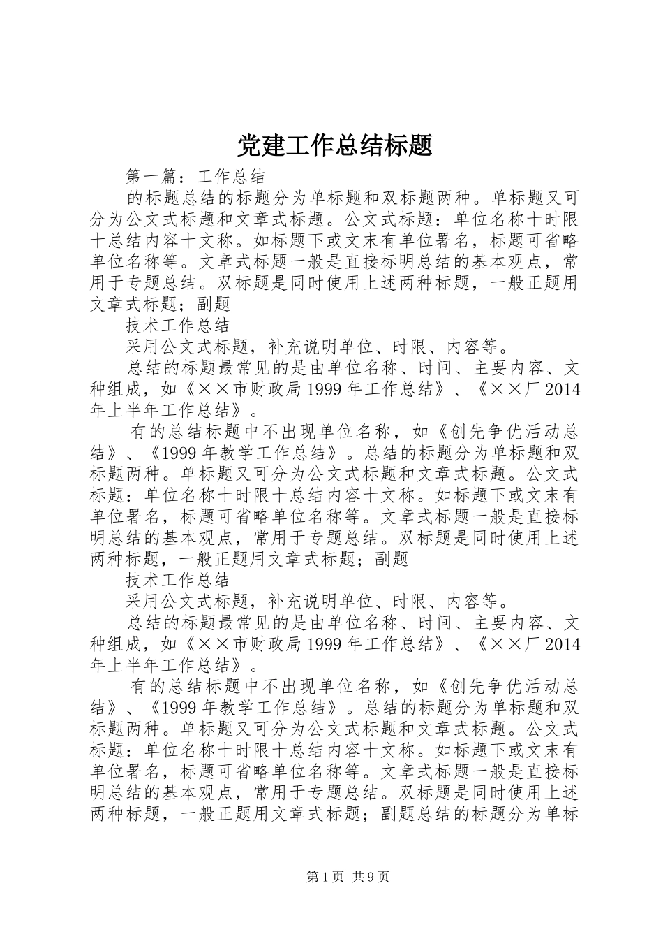 党建工作总结标题_第1页