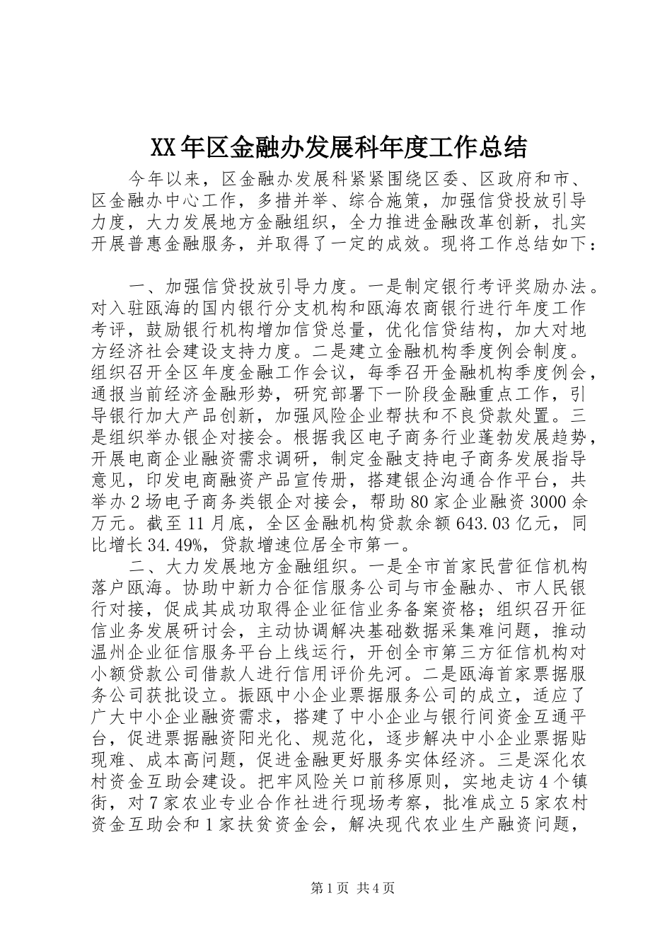 XX年区金融办发展科年度工作总结_第1页