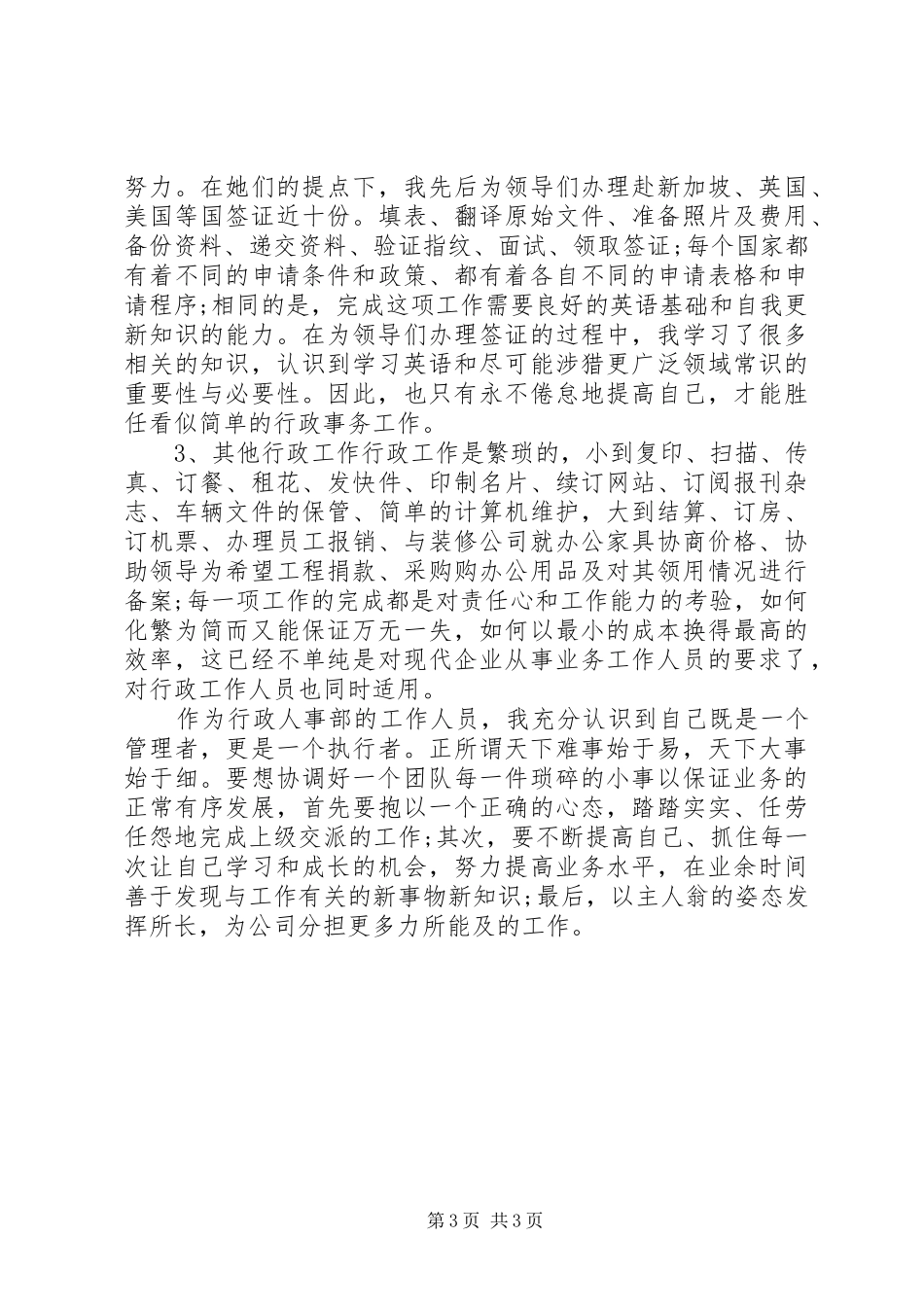 公司行政管理个人工作总结10篇（8）_第3页