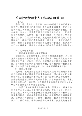 公司行政管理个人工作总结10篇（8）