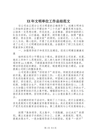 XX年文明单位工作总结范文