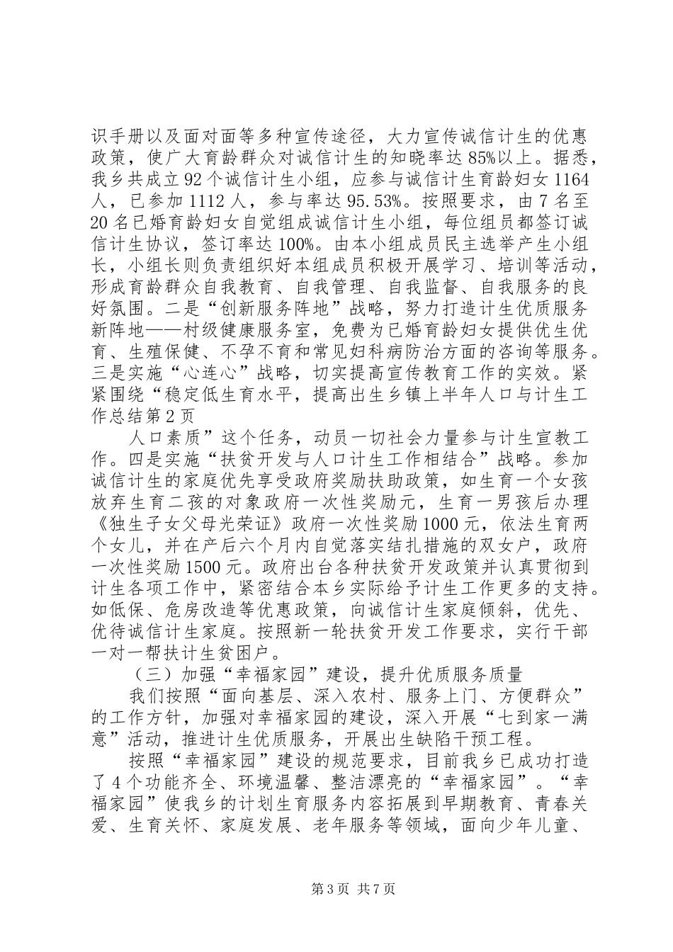 乡镇上半年人口与计生工作总结_第3页