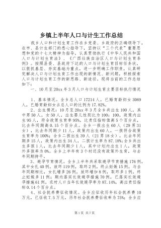 乡镇上半年人口与计生工作总结