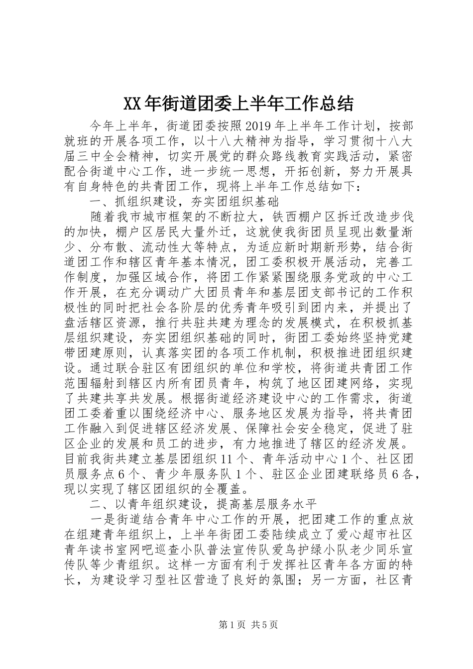 XX年街道团委上半年工作总结 (3)_第1页