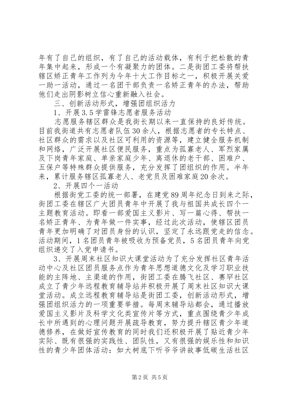 XX年街道团委上半年工作总结 (3)_第2页