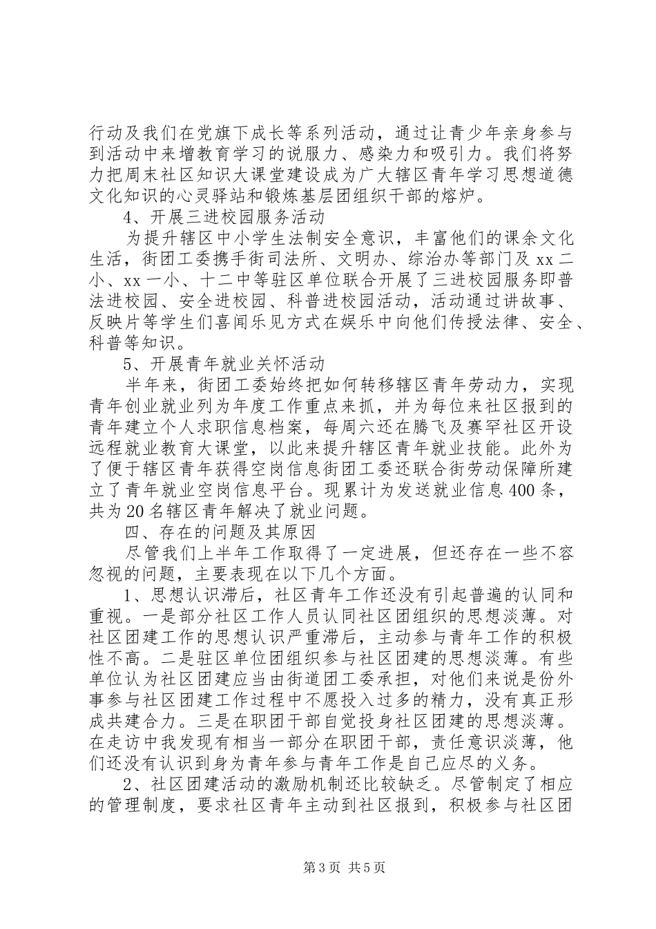XX年街道团委上半年工作总结 (3)_第3页