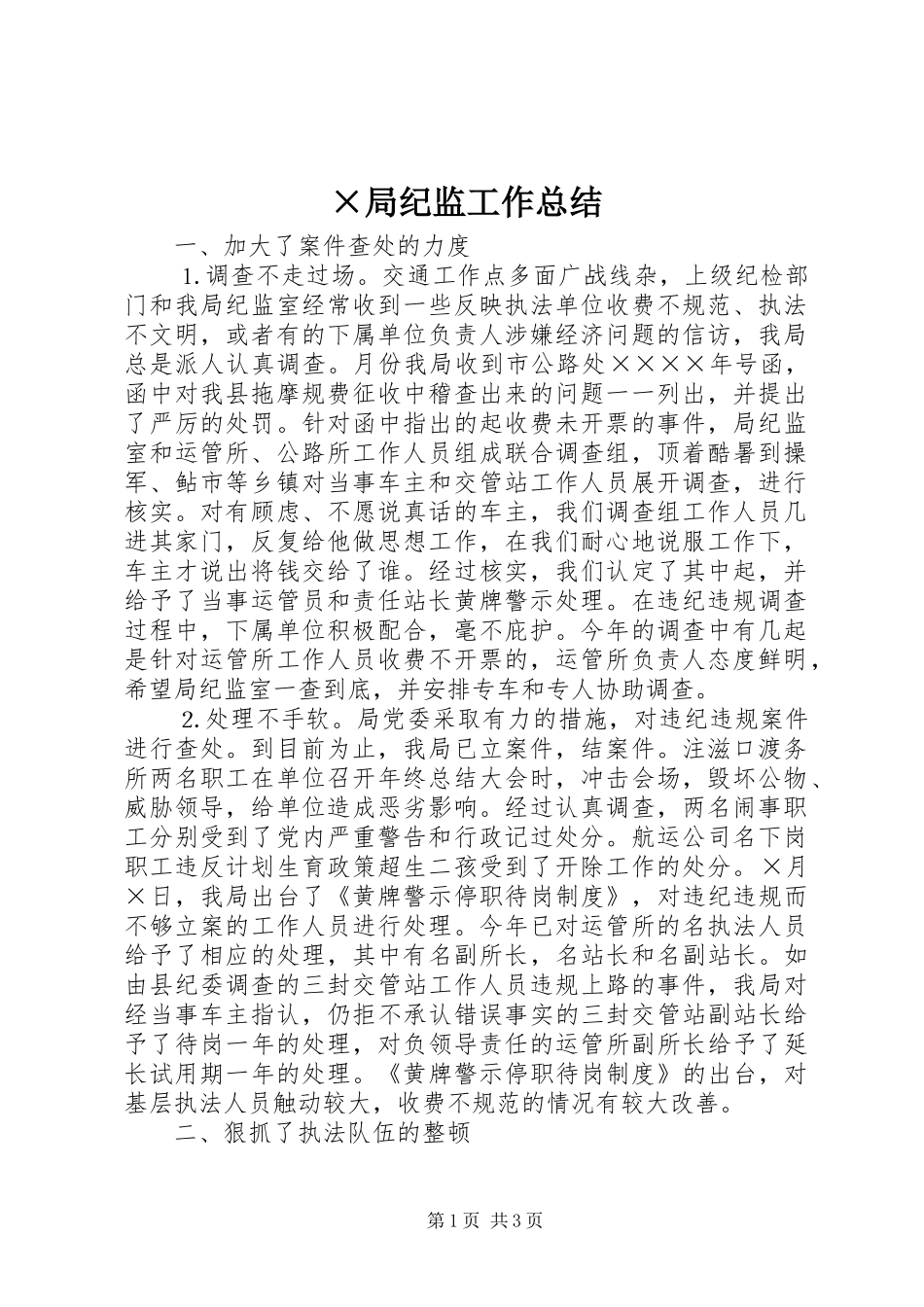 ×局纪监工作总结_第1页