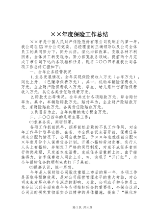 ××年度保险工作总结
