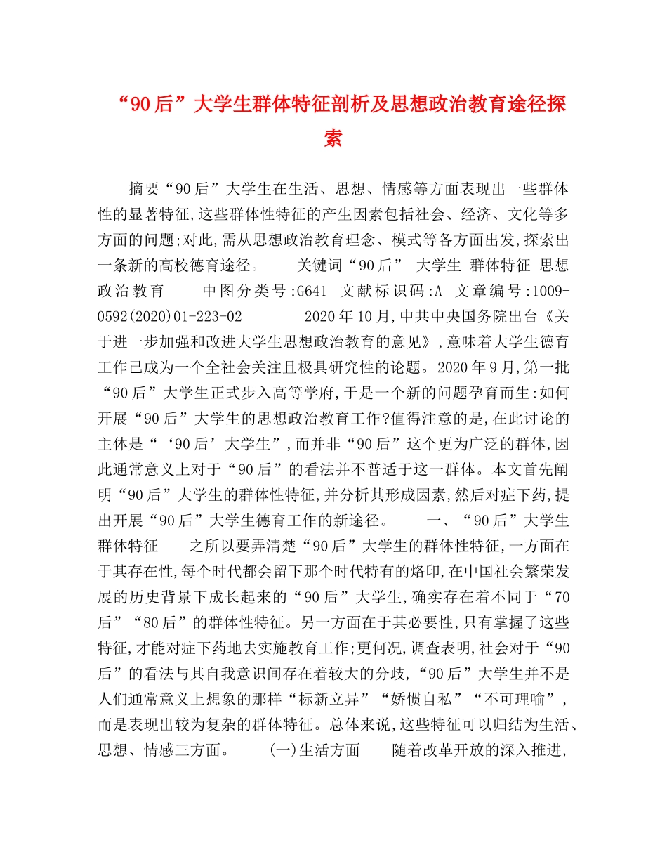 “90后”大学生群体特征剖析及思想政治教育途径探索 _第1页